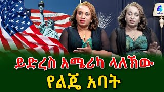 ይድረስ በአሜሪካ ቨርጂኒያ ላለኸው የልጄ አባት ልጃችን አንተን ይፈልጋልshegerinfo EthiopiaMeseret Bezu [upl. by Anastasio]