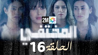 مسلسل المختفي  الحلقة 16 [upl. by Mali]