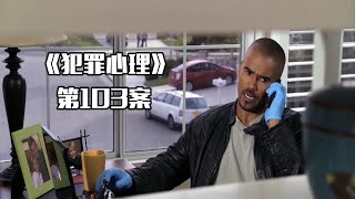 《犯罪心理》第103案，隐形的凶手！封闭社区接连发生命案，新角色发挥关键作用 [upl. by Ronaele]