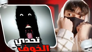 أتحداك ماتخاف بعد مشاهدة هذا الفيديو😨تحدي الخوف [upl. by Akeimahs860]