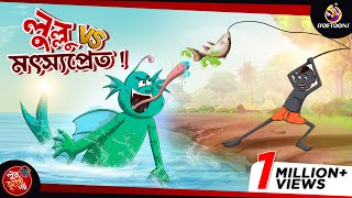 Lullu Vs Motsyopret  LULLU BHUTER BANGLA CARTOON  BANGLA GOLPO  SSOFTOONS GOLPO [upl. by Eimarej]