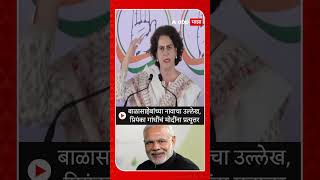 Priyanka Gandhi  बाळासाहेबांच्या नावाचा उल्लेख प्रियंका गांधींचं मोदींना प्रत्युत्तर [upl. by Boland]