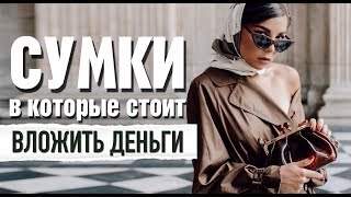 TOP5 люксовых сумок  Самые универсальные модели  Карина Нигай [upl. by Ititrefen]