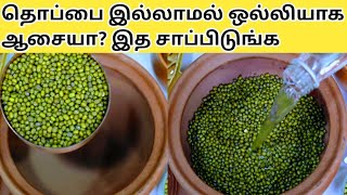 15நாளில் எப்பேர்பட்ட கரையா தொப்பையும் கரைத்திடும் Weight Loss Protein Food Recipes TamilGreen Gram [upl. by Nereus]