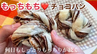 こね時間3分💖コンビニで人気のもちもちチョコパン🍫折り込み1回で簡単【元パン屋が作る👩🏻‍🍳】 [upl. by Phionna95]