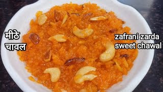 हर कोई परफेक्ट बना लेगा इतनी आसान रेसिपी है  केसरिया मीठे चावल  zafrani zarda sweet rice  rice [upl. by Asilef927]