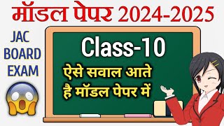 Class 10 Model Paper 202425  सभी सवाल यहीं से आते है  Jac board Class 10th model paper 202425 [upl. by Behl582]