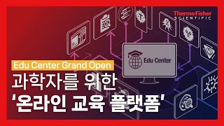 과학자를 위한 온라인 교육 플랫폼 Edu Center OPEN 🤓🎉 [upl. by Gemina770]