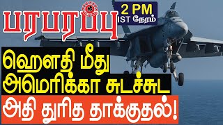 ஹௌதி மீது அமெரிக்கா சுடச்சுட அதி துரித தாக்குதல்  Sensational news in Tamil YouTube Channel [upl. by Thomajan]