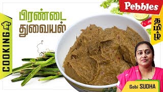 Pirandai Thuvaiyal recipe in Tamil by Gobi sudha  Pirandai Chutney Recipe  பிரண்டைத் துவையல் 298 [upl. by Alisa]