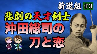 【新選組】悲劇の天才剣士 沖田総司の刀と恋。尊攘派浪士たちとの死闘 池田屋襲撃、そして喀血。激動の幕末を駆け抜けた沖田総司の生涯に迫る！ [upl. by Yenroc]