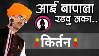 आई वडीलांना विसरू नकाहभपसोपान महाराज सानप किर्तनSopan Maharajaai baba [upl. by Yecad]