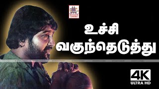 Uchi Vaguntheduthu Pichi Poo 4k  SPB Ilaiyaraja  Rosapoo Ravikaikari  உச்சி வகுந்தெடுத்து [upl. by Cacilia746]