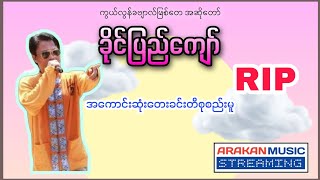 ခိုင်ပြည်ကျော်  သီချင်းများစုစည်းမူ  Khine Pyi Kyaw the best songs collection [upl. by Adniles]