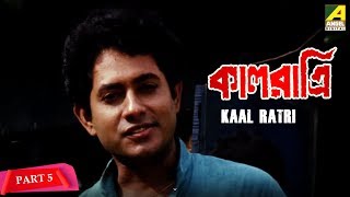 Kaal Ratri  কালরাত্রি  Bengali Movie Part  58  Soumitra [upl. by Godber]