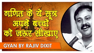 Rajiv Dixit  अगर कंप्यूटर से भी तेज कैलक्युलेशन करनी है तो सीखे 17 वैदिक मैथमेटिक्स फॉर्मूले [upl. by Irej41]