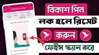 bkash pin ভুলে গেলে  Bkash pin lock hole ki korbo  বিকাশ পিন লক হয়ে গেলে কি করবো [upl. by Arama450]