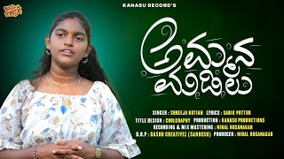 ಅಮ್ಮನ ಮಡಿಲು Ammana Madilu  Kannada Album Song Shrija Kotian Kanasu Records [upl. by Luigi]