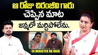 EX Minister Roja Selvamani about Chiranjeevi  EX Minister Roja ExclusiveInterview [upl. by Bozuwa]