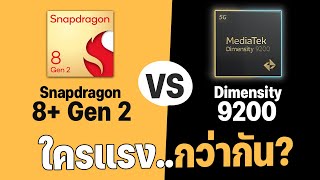 เปรียบเทียบ Snapdragon 8 Gen 2 vs Dimensity 9200 ใครเป็นชิปที่แรงที่สุดในปี 2023 [upl. by Leahcimrej]