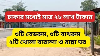 ভালো পজিশনে কম দামে ফ্ল্যাট বিক্রয়  ready flat sale Dhaka [upl. by Brenda]