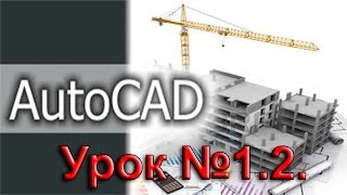 Урок №12 Уроки AutoCAD Настройка интерфейса [upl. by Chic]