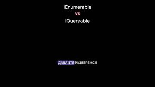 IEnumerable и IQueryable в C [upl. by Auohs]