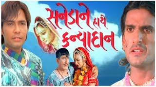 Saneda Ne Hathe Kanyadaan Gujarati Movie  HD 1080p  Chandan Rathod Farida Mir [upl. by Brandes]