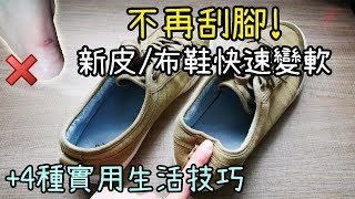 新鞋磨腳 極速變軟不傷鞋方法教學 5個實用生活技巧 [upl. by Inan]