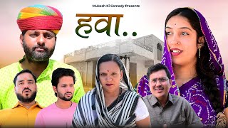 हवा  rajasthani haryanvi comedy  mukesh ki comedy [upl. by Nonnair]