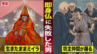 【実話】生きたままミイラになる即身仏に失敗したらどうなるのか？坊主仲間達に屠られる。 [upl. by Hirza552]