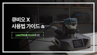 🗂 큐비오 X 사용법 가이드  2️⃣ LaserWeb을 Gcode로  2 [upl. by Aleekat407]