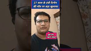 how did angry rantman die abhradeep saha death reason angryrantman shorts shortsfeed abhradeep [upl. by Anomar]