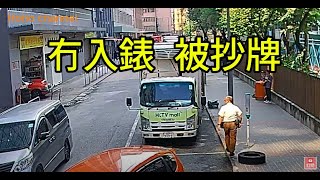 hktvmall 冇入錶 被抄牌 06112024 新蒲崗 雙喜街 交通情報 traffic การจราจร [upl. by Ubana973]