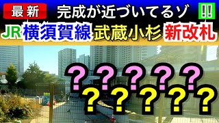 【武蔵小杉駅】JR横須賀線「綱島街道改札」が完成に近づいてるゾ！現地からレポートします！！ [upl. by Mmada617]