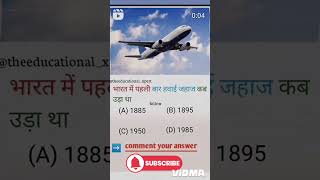 Bharat me pahli bar hawai jahaj kab Udaya tha 🛬✈️gkquestion motivation upscexam shortvideo [upl. by Oyr]