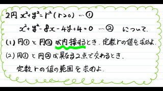 【青チャート解説 数Ⅱ】基本例題101『２つの円の位置関係』 数学が苦手な学生へ [upl. by Nelav]