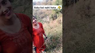 Jiska koi nahi hota  🤣😂 funny comedy fun comedygenre funnyvideos trendingfunny viralshorts [upl. by Baldwin]