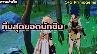 2 ความสำเร็จจากเควสต์ทีมสุดยอดนักชิม [upl. by Norod]