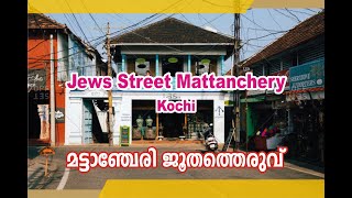 Mattanchery Jews Street Kochi jewsstreet mattanchery keralatourism [upl. by Iidnarb]