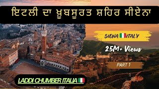 ਇਟਲੀ ਦਾ ਖ਼ੂਬਸੂਰਤ ਸ਼ਹਿਰ ਸੀਏਨਾ 🔥Part 1  The Beautiful City of Siena In Italy 😍 LADDI CHUMBER ITALIA [upl. by Chessy66]