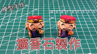 【DIY】擴香石製作製作屬於自己的擴香石 [upl. by Aekerly]