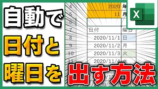 【Excel】日付と曜日を自動で出力する [upl. by Anohr]