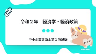 経済学・経済政策 令和2年第3問 [upl. by Clyte]