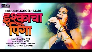 ISHQACHA PINGA  इश्काचा पिंगा   HAMSIKA IYER  MANGESH MORE  ASHISH MORE  MEGHA GHADGE [upl. by Mollee]