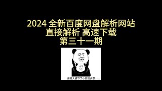 2024 百度网盘 在线解析网站 高速解析 高速下载 pandownload 在线解析 三十一期 [upl. by Iroj]