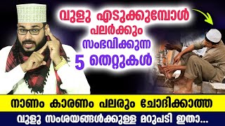 നാണം കാരണം പലരും ചോദിക്കാൻ മടിക്കുന്ന ഒട്ടനവധി വുളു സംശയങ്ങളും അതിന്റെ മറുപടിയും ഇതാ Vuluh badri [upl. by Mcclish]