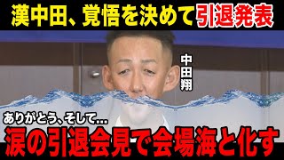 【涙の引退】中田翔、まさかの引退発表で会場が海上になってしまう引退理由がやばすぎると話題に立浪前監督から受け取った最後の言葉に一同涙 [upl. by Lonne]