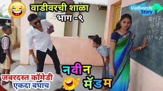 Vadivarchi Shala9  वाडीवरची शाळा भाग९। नवीन मॅडम। New Madam in School  Marathi funny comedy [upl. by Enrica]