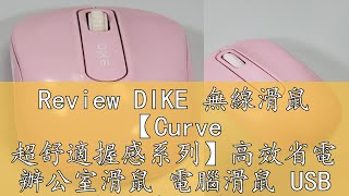 Review DIKE 無線滑鼠 【Curve 超舒適握感系列】高效省電 辦公室滑鼠 電腦滑鼠 USB 滑鼠 無限滑鼠 DMW110 [upl. by Ailem45]